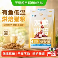 88VIP：有鱼 低温烘焙鸡鸭肉鲜肉配方猫粮成猫幼猫全价通用增肥发腮低敏1kg