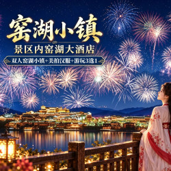 景区内｜窑湖大酒店陶然房+小火车+飞鸟+栩栩红楼