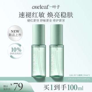 一叶子 10%B5水绷带肌源精华水50ml+50ml保湿抗皱紧致礼物