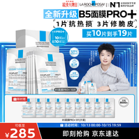 理肤泉 B5多效密集保湿修护面膜 25g*5片*2