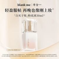 Blank ME 白光子瓶粉底液30ml