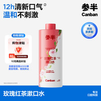 参半 漱口水 玫瑰红茶味 500ml