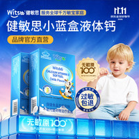witsBB 速发药房直售】witsbb健敏思小蓝盒液体钙无敏配方补钙300mgAK df876 2盒