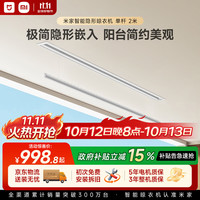 米家 自动升降 隐形晾衣机