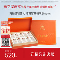 燕之屋 冰糖官燕 70g*10瓶 礼盒装