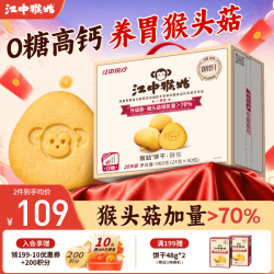 江中 猴姑猴头菇0糖饼干酥性高钙低GI养胃早餐小包休闲零食春节礼盒 0糖饼干2盒共960g