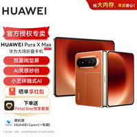 华为 Pura X Max 手机 12GB+512GB 活力橙