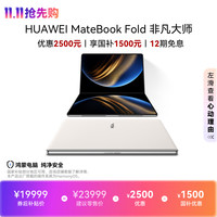 华为 MateBook Fold 非凡大师 18英寸 天际白 笔记本电脑（32GB、1TB、3296*2472、90Hz）