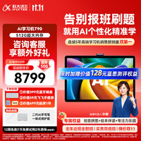 科大讯飞 T90 AI精准学 13.8英寸 8GB+512GB 学习机