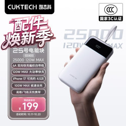 酷态科 120w极速快充 移动电源 自带线  25000mAh 珠白