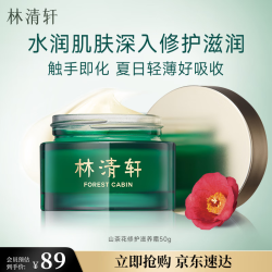 林清轩 山茶花修复滋养霜 50ml