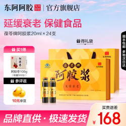 东阿阿胶 官方店 葆苓牌阿胶浆20ml*24支礼袋装 延缓衰老保健食品送礼礼品 20ml*24瓶