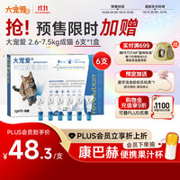 大宠爱 猫驱虫药 体内外同驱耳螨虱子跳蚤虫 2.6-7.5kg成猫 6支装