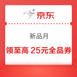 京东 新品月 页面成团至高可领25元全品券（每日0点更新可领）