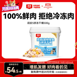顽皮 100%鲜肉5拼冻干桶 500g 猫狗零食