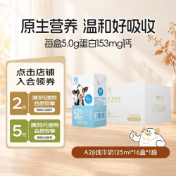 认养 A2β-酪蛋白纯牛奶mini小包装儿童牛奶8月日期 125mL*16盒*1箱