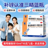 三精 葡萄糖酸锌口服溶液 90支