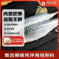 1号会员店 One’s Member）挪威盐渍青花鱼 净重908g 深海鲭鱼 生鲜食材 低脂健身 鱼类海鲜
