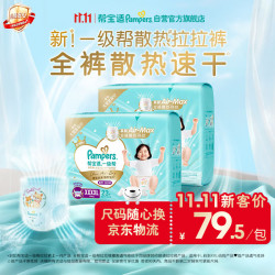 帮宝适 新一级帮拉拉裤4XL46超薄透气速干婴儿尿不湿尿裤