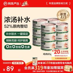 网易严选 网易天成 猫零食 鸡肉口味浓汤大口肉猫零食罐 85g*24罐
