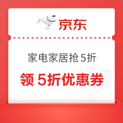 京东 家电家居抢5折 弹窗可领5折优惠券；领9折/8折专属优惠券；领满1元打5折家纺类优惠券等