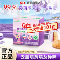 立白 女士除菌内衣皂 薰衣草香 101g