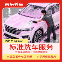 京东养车 SUV 2次 不满意重新洗