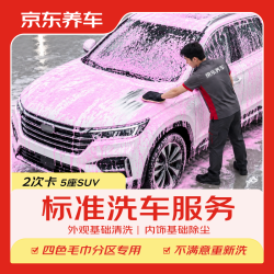 京东养车 SUV 2次 不满意重新洗