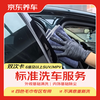 京东养车 MPV 2次 不满意重新洗