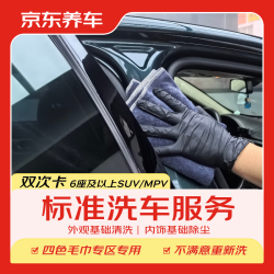 京东养车 MPV 2次 不满意重新洗