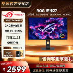 华硕 XG27AQDMES 240Hz高刷 黑色 26.5英寸 OLED显示器