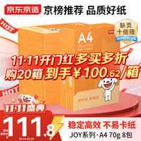 京东京造 A4打印纸 70GB复印纸 JOY系列 双面草稿纸 500张/包 8包/箱 4000张 采销推荐
