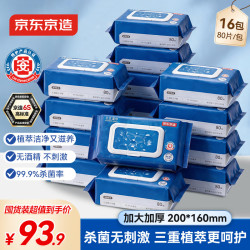 京东京造 杀菌湿巾80片*16包 杀菌率99.9%无酒精湿巾纸卫生湿纸巾