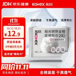 高洁丝 阳光烘烘医用卫生巾240mm8片日用垫巾纯棉姨妈巾械字号术后护理