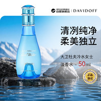 大卫杜夫 冷水系列 清新自然 女士淡香水  50ml