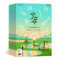 少年新知杂志，2027年1月-12月