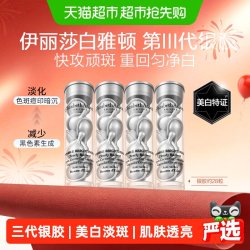 伊丽莎白·雅顿 雅顿晶璨皙颜焕白淡斑胶囊精华液第三代银胶