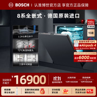 博世 德国原装进口 8系15套 170L+大容量 嵌入式家用洗碗机 晶御智能 96H抑菌储存
