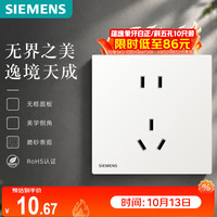 西门子 5UB4314-3NC01 10A正五孔插座 哑光暗装 蕴逸象牙白