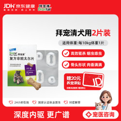 拜宠清 Drontal）拜耳宠物驱虫药狗体内驱虫狗狗驱蛔虫钩虫2kg以上狗狗内驱虫