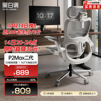 黑白调 P2Max二代 线控160°后仰 霜白 人体工学椅