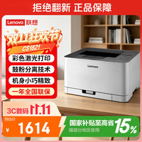 联想 初彩系列 CS1821 彩色激光打印机 灰色
