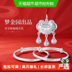 梦金园 足银宝宝长命锁包红绳本命手镯套装纯银满月周岁节日礼物
