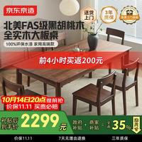 京东京造 南山南实木餐桌北美黑胡桃木1.4米单桌