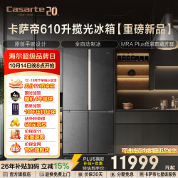 卡萨帝 揽光系列 BCD-610WGCTDM4D9U1 风冷十字门冰箱 610L