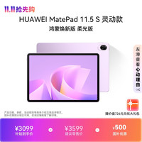 华为 MatePad 11.5 S 灵动款 鸿蒙焕新版 柔光版华为平板电脑 2.8K屏学生平板学习12+256GB 羽砂紫