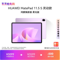 华为 MatePad 11.5 S 灵动款 鸿蒙焕新版 柔光版华为平板电脑 2.8K屏学生平板学习12+256GB 羽砂紫