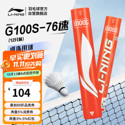 李宁 G100S 鹅毛76速飞行耐打性能兼顾12只装羽毛球AYQV005