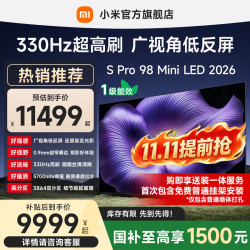 小米 S Pro 2026款 L98MC-SP 液晶电视 98英寸