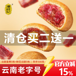 潘祥记 云腿蛋黄5枚+鲜花云腿5枚（散装）